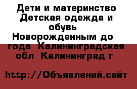 Дети и материнство Детская одежда и обувь - Новорожденным до 1 года. Калининградская обл.,Калининград г.